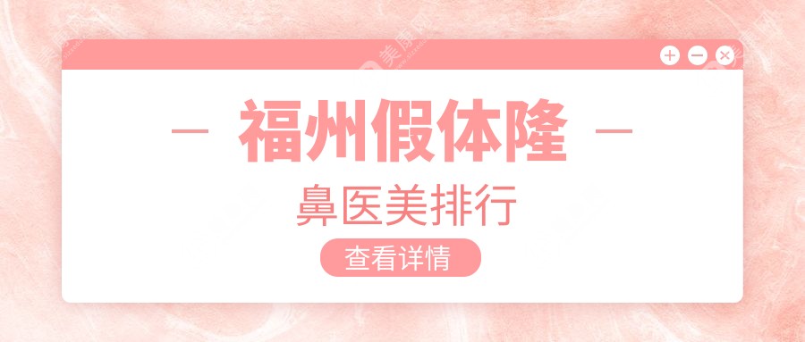 福州假体隆鼻哪家强？海峡整形美容医院领衔前10榜单，美鼻秘籍大公开！