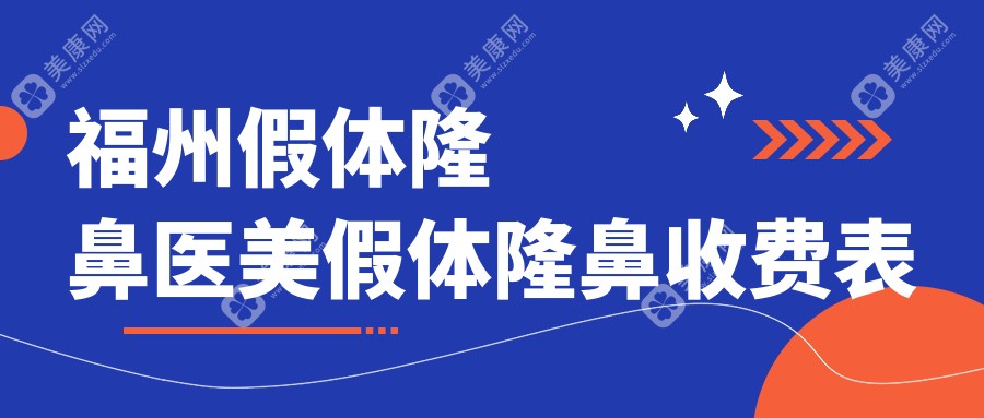 福州假體隆鼻醫(yī)美假體隆鼻收費表