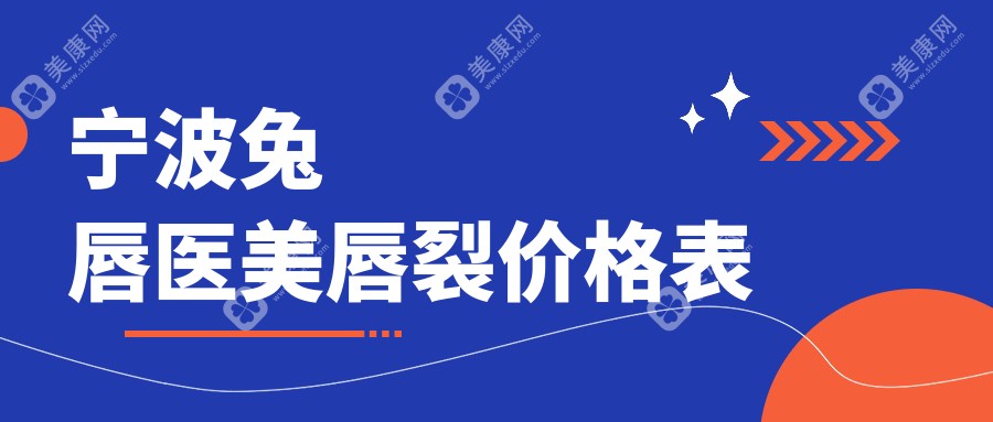 寧波兔唇醫(yī)美唇裂價格表