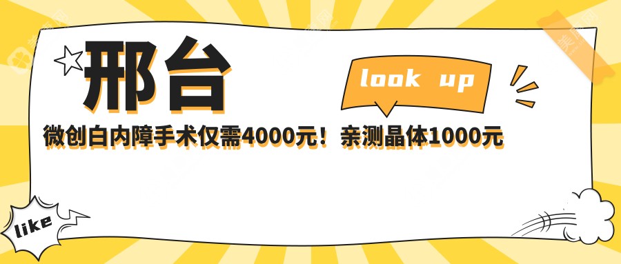 邢臺微創(chuàng)白內(nèi)障手術(shù)僅需4000元！親測晶體1000元起，揭秘眼科醫(yī)院真實價格表?