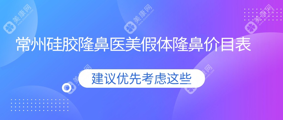 常州硅胶隆鼻医美假体隆鼻价目表