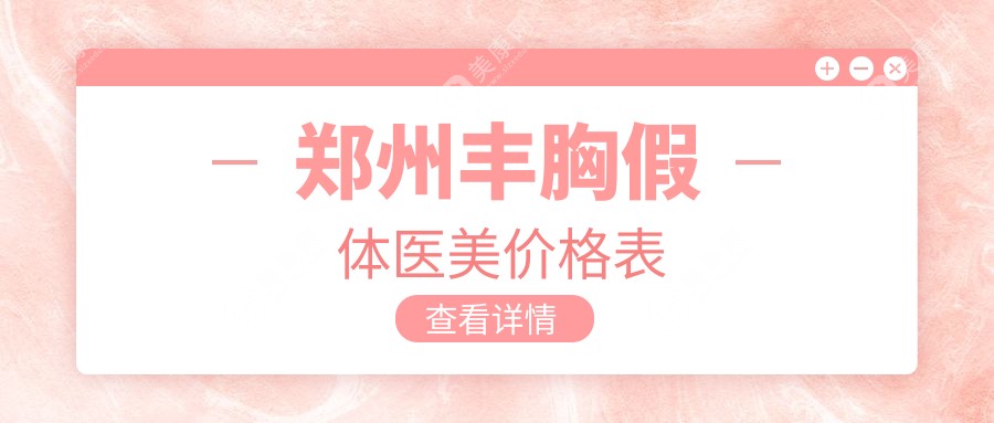 郑州丰胸假体医美价格表