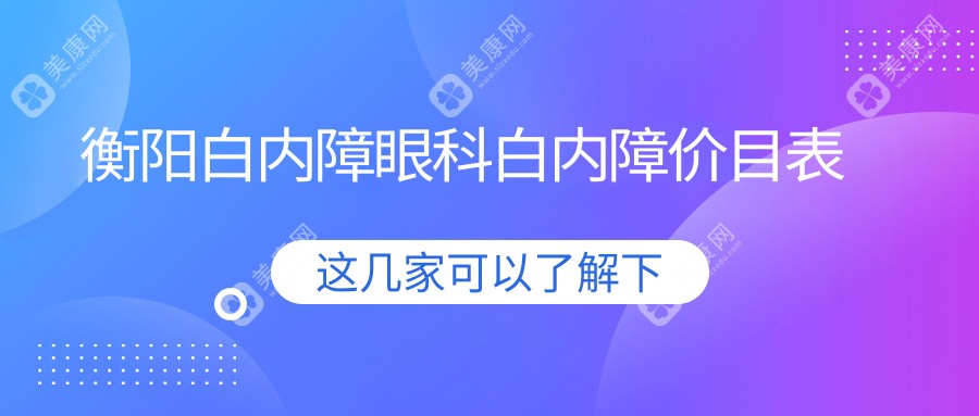 衡阳白内障眼科白内障价目表