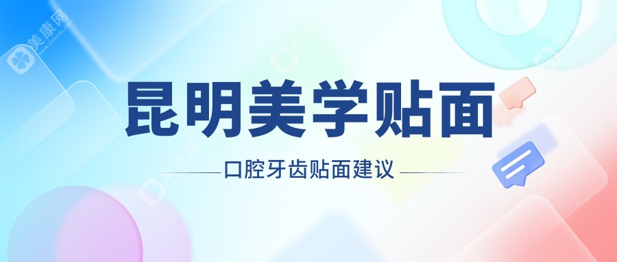 昆明美學(xué)貼面口腔牙齒貼面建議