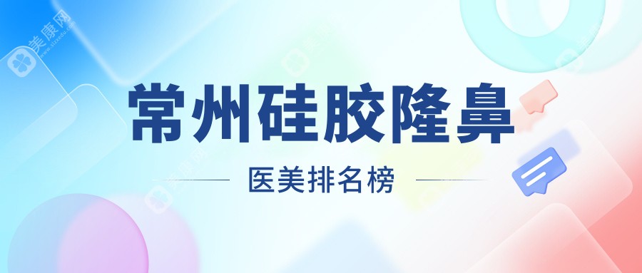 常州硅膠隆鼻哪家強？前10醫(yī)美醫(yī)院大起底，7000元親測效果驚艷！
