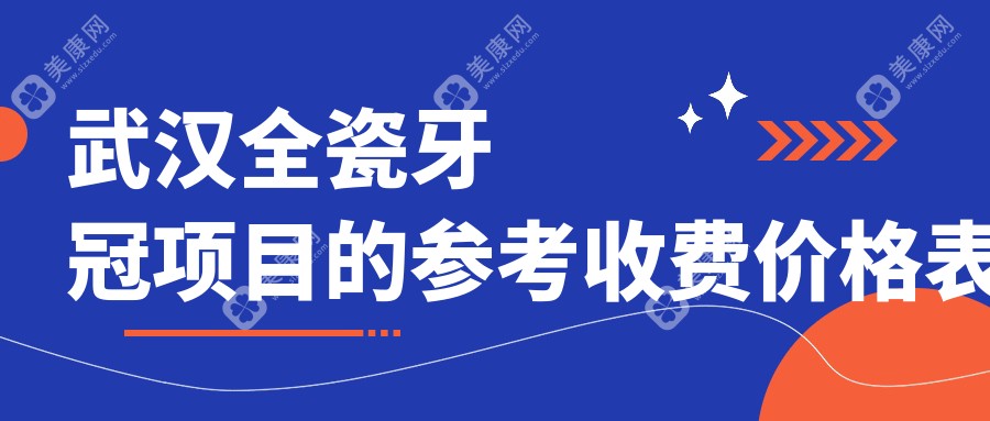 武漢全瓷牙冠項(xiàng)目的參考收費(fèi)價(jià)格表
