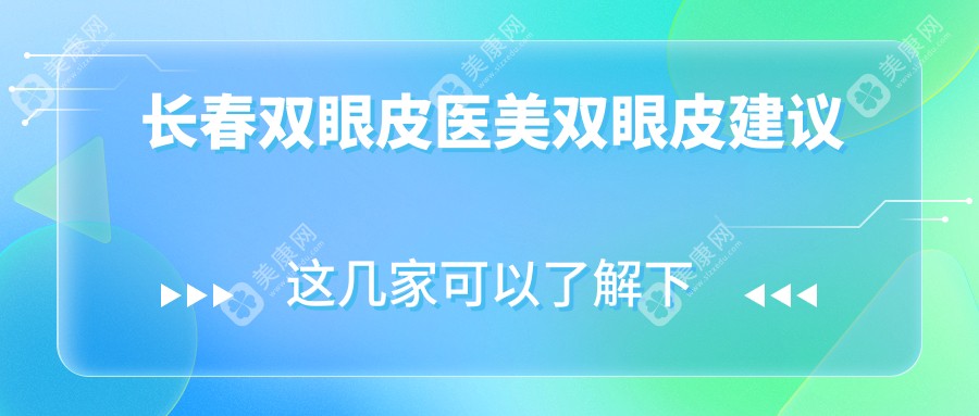 長春雙眼皮醫(yī)美雙眼皮建議