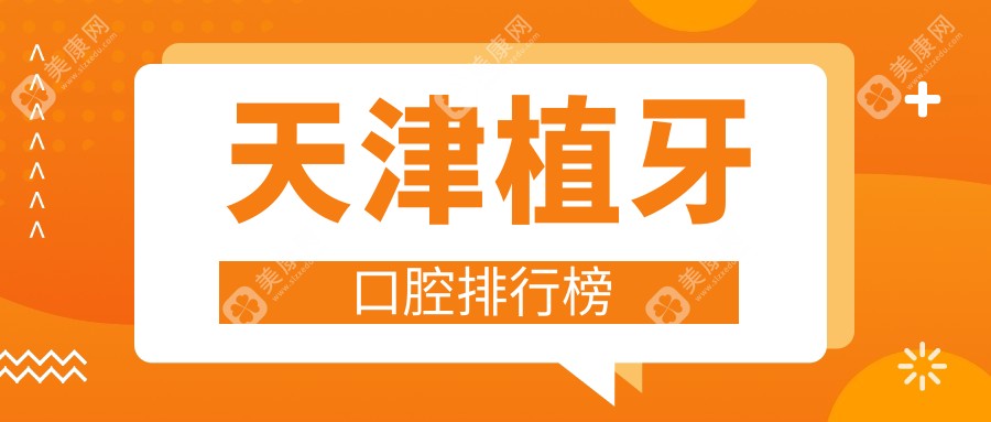 天津植牙口碑医院大揭秘，价格表&地址全攻略不容错过