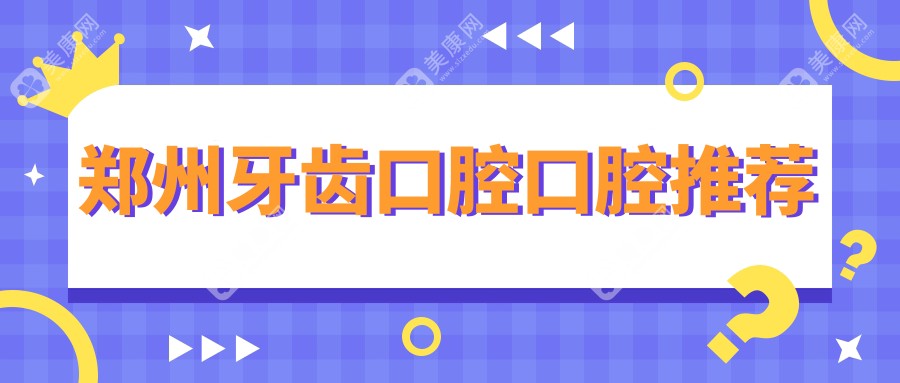 郑州牙齿口腔口腔推荐