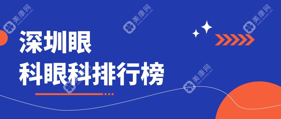 深圳眼科治疗哪家强？视献、悦瞳、黑马门诊部领衔前10榜单，守护你的明亮视界