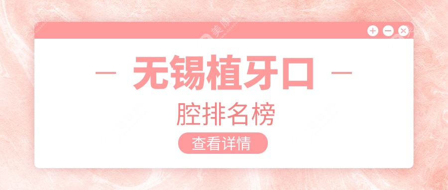无锡植牙权威医院排名揭晓，全面解析植牙价格表助您明智选择