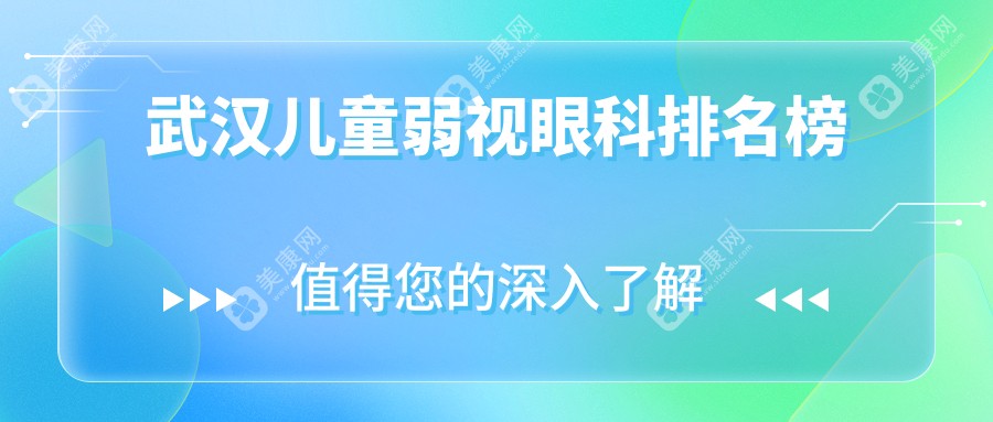 武漢兒童弱視治療哪家強？權(quán)威眼科醫(yī)院推薦+最新價格表與地址全解析