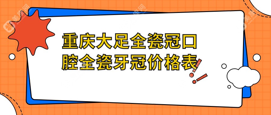 重庆大足全瓷冠口腔全瓷牙冠价格表