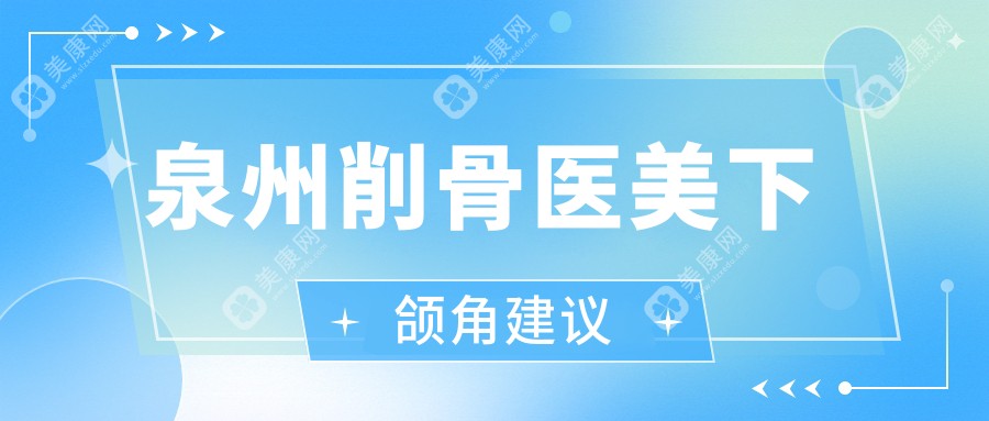 泉州削骨医美下颌角建议