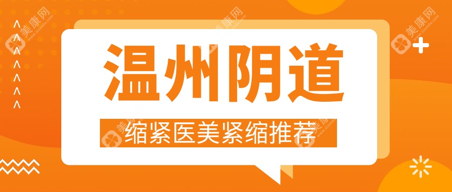 溫州陰道縮緊醫(yī)美緊縮推薦