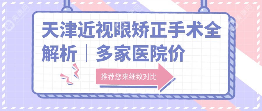 天津近视眼矫正手术全解析｜多家医院价格对比，找到最适合你的清晰视界方案
