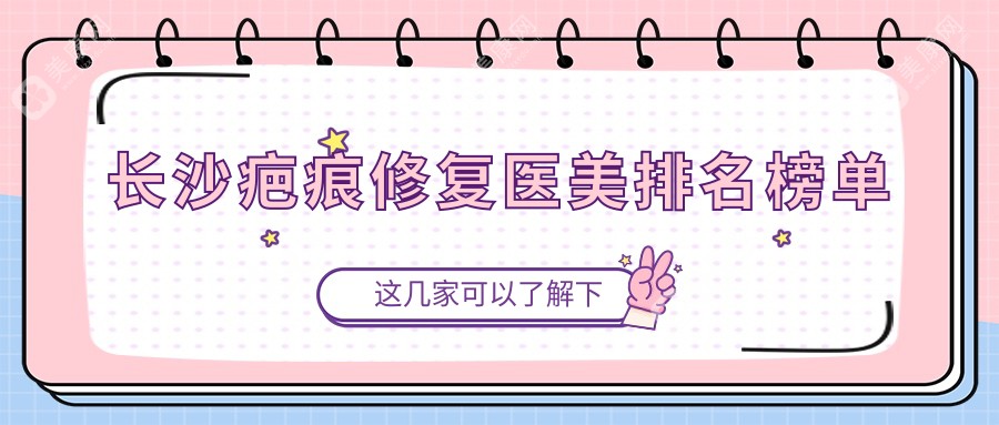 長沙雨花區(qū)臉博士領(lǐng)銜，長海整形、美顏樹等十大醫(yī)美機構(gòu)哪家更勝一籌？疤痕修復(fù)全解析