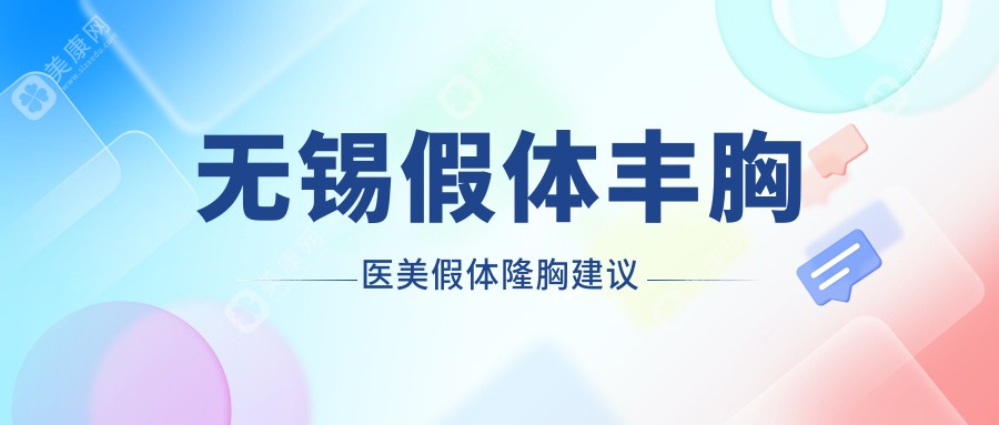 无锡假体丰胸医美假体隆胸建议