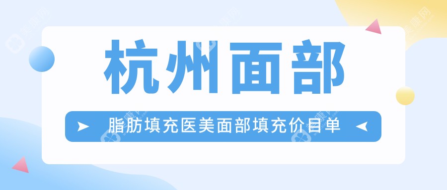 杭州面部脂肪填充医美面部填充价目单