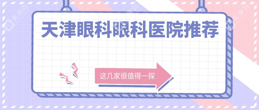 天津近视眼矫正手术全解析｜多家医院价格对比，找到最适合你的清晰视界方案