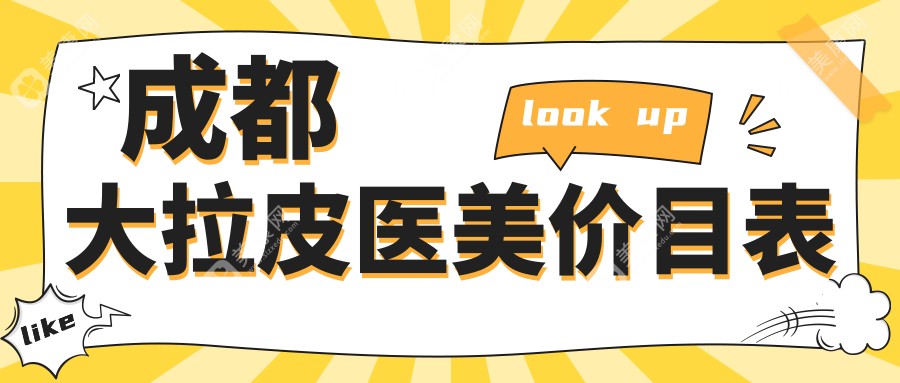 成都大拉皮医美价目表