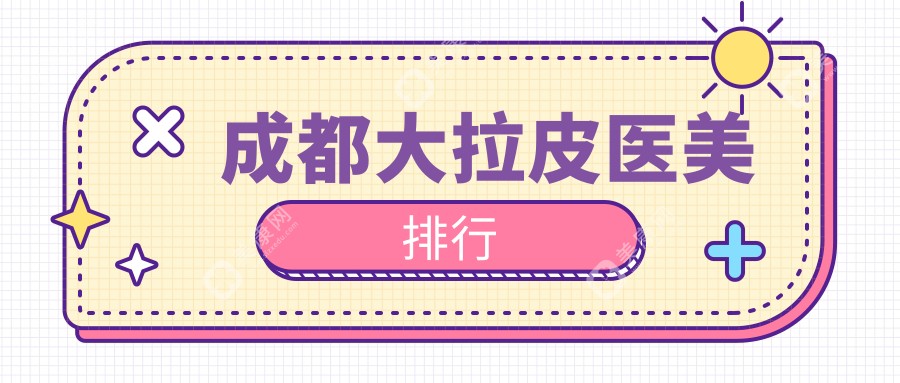 四川成都大拉皮醫(yī)美哪家強？美鈺蓉美 vs 達芬奇整形 vs 美極美容門診部大比拼