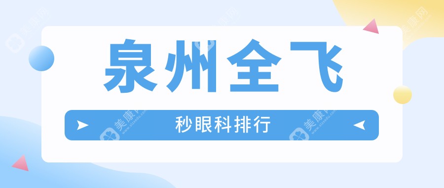 泉州全飛秒手術(shù)哪家強？惠明歐普眼科診所實力解析與排名推薦