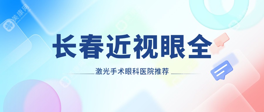 长春全激光近视矫正手术收费标准揭秘：14800元开启清晰视界新篇章