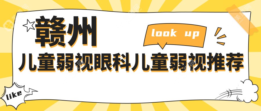 贛州兒童弱視眼科兒童弱視推薦