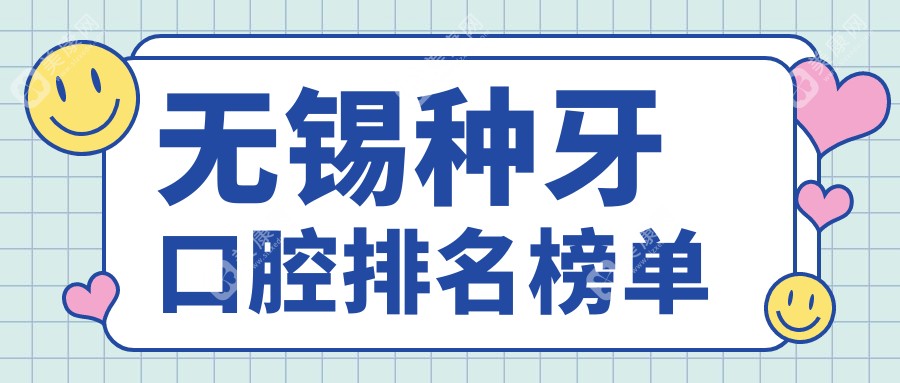 無錫種牙口碑醫(yī)院大盤點：價格表+地址全公開，種牙不迷路！