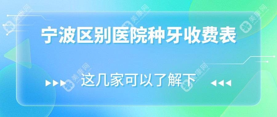 宁波区别医院种牙收费表