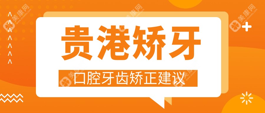 贵港矫牙口腔牙齿矫正建议