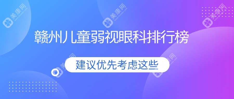 贛州兒童弱視治療哪家強？眼科醫(yī)院排名大揭秘，附價格表參考指南
