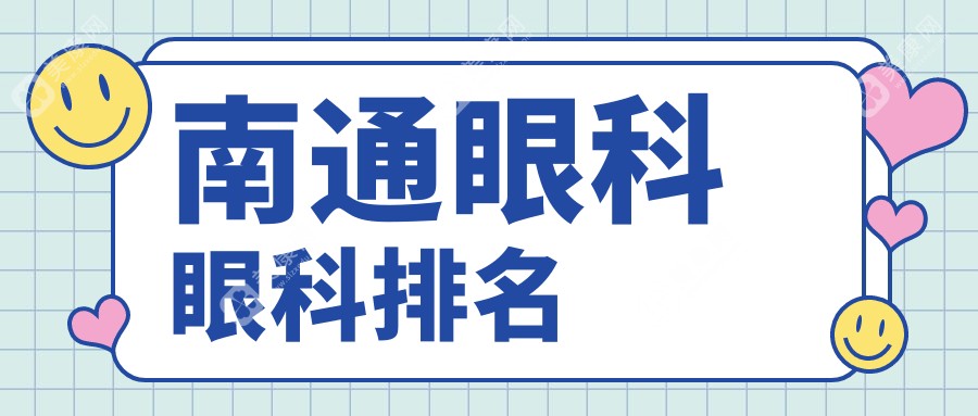 南通眼科醫(yī)院排名全解析：精選眼科價格表助您明智選擇