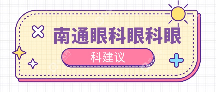 南通眼科眼科眼科建议