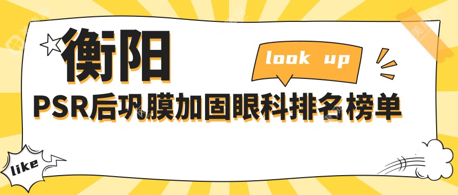 衡阳PSR后巩膜加固哪家强？专业眼科医院解析价格表与地址大公开