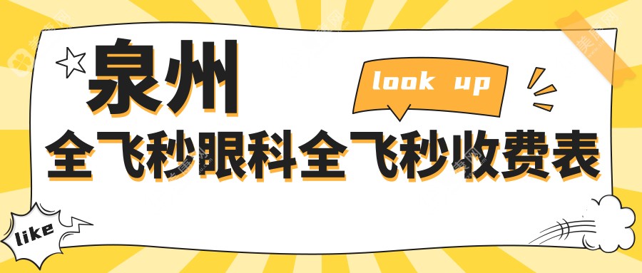 泉州全飞秒眼科全飞秒收费表