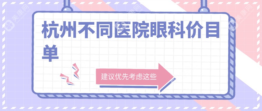 杭州不同医院眼科价目单