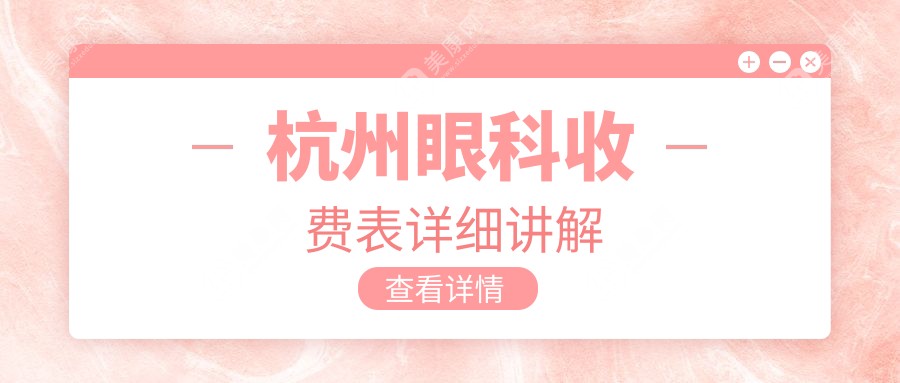 杭州眼科手术费用哪家医院更实惠？友华普惠、黑马、茗视佳、朝聚、太学、华厦、爱尔眼科医院对比分析