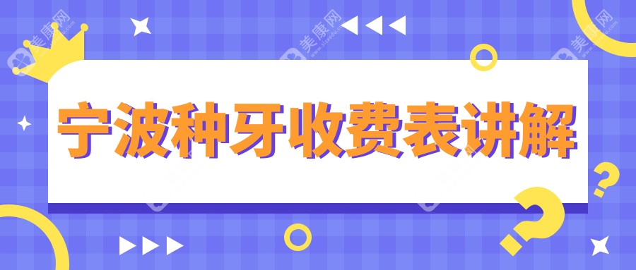 寧波種牙價格大盤點(diǎn)，從幾百到幾千不等，附上詳細(xì)價格表和醫(yī)院地址不容錯過！