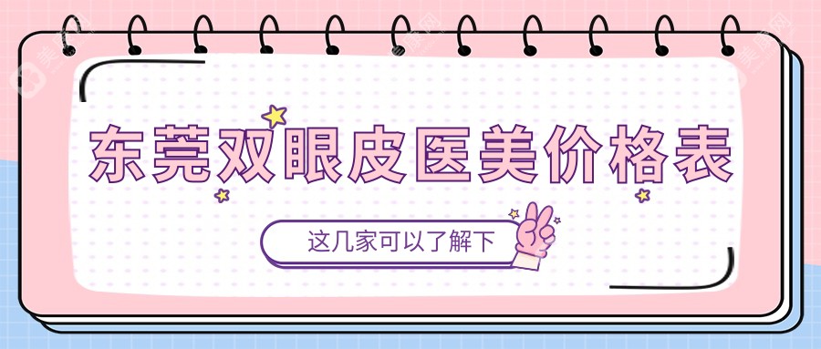 东莞双眼皮医美价格表