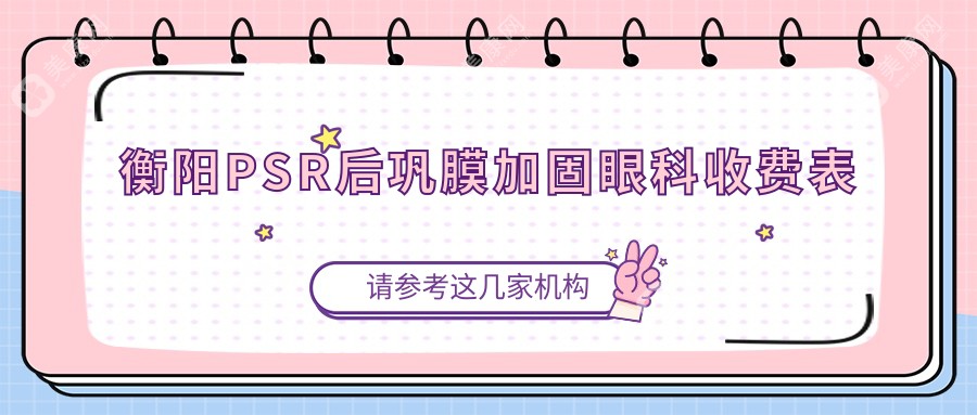 衡阳PSR后巩膜加固眼科收费表