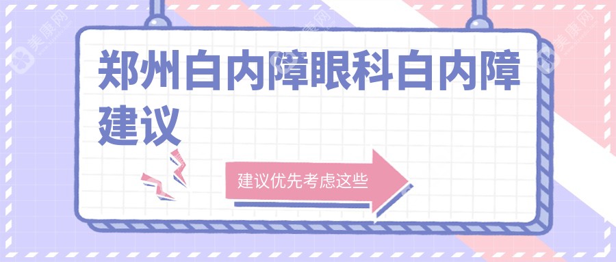 鄭州白內障眼科白內障建議