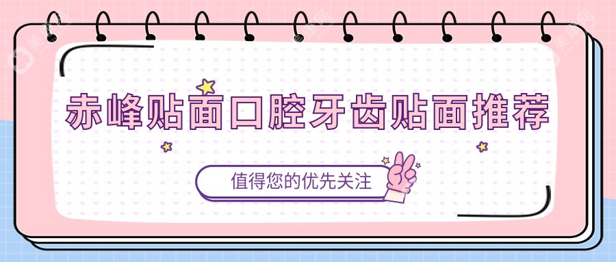 赤峰貼面口腔牙齒貼面推薦