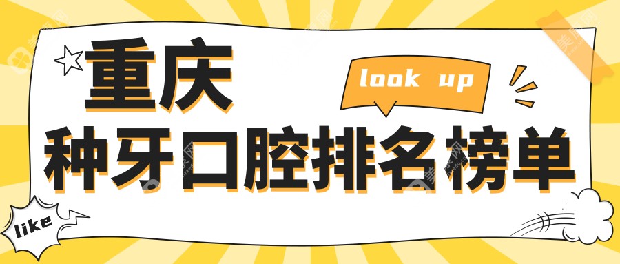 重慶種牙首選：前10口腔醫(yī)院推薦，種牙價格低至2000元起