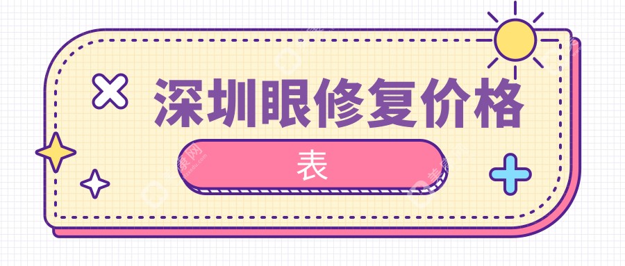 深圳眼修复价格表