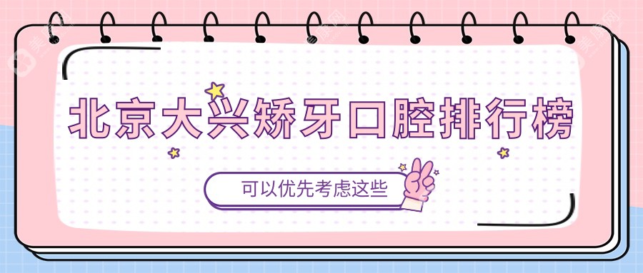 北京大興矯牙口腔排行榜