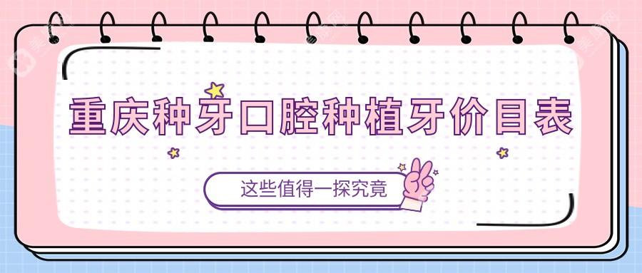 重庆种牙口腔种植牙价目表