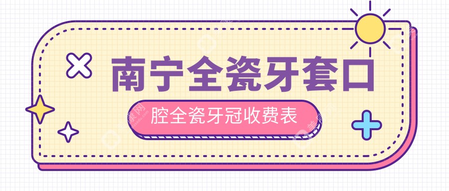 南宁全瓷牙套口腔全瓷牙冠收费表