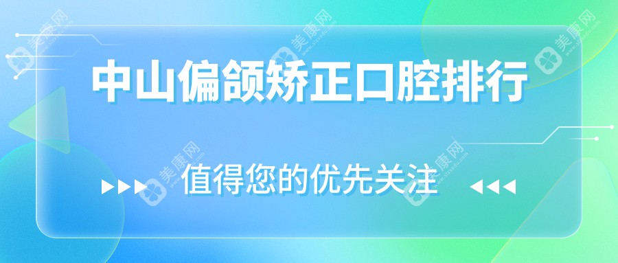 中山偏颌矫正哪家强？口腔医院排名大揭秘，20000元矫正不再是梦